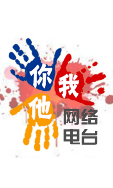 你我他网络电台手机端下载_你我他网络电台最新版本下载安装