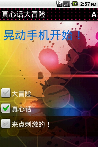 真心话大冒险免费版游戏下载安装_真心话大冒险游戏下载