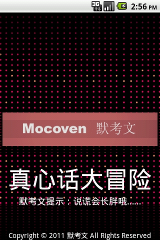 真心话大冒险免费版游戏下载安装_真心话大冒险游戏下载