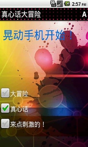 真心话大冒险免费版游戏下载安装_真心话大冒险游戏下载