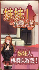 浪漫的妹妹手游app最新官方版_浪漫的妹妹手游下载手机版