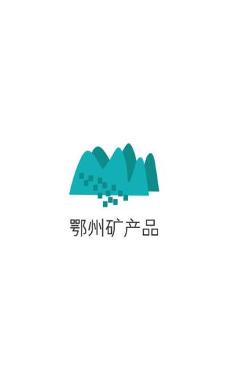 鄂州矿产品2025最新下载_鄂州矿产品新版手机端