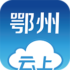 云上鄂州移动下载免费20