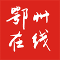 鄂州在线安卓App下载_鄂