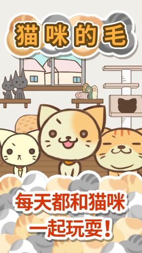 猫咪的毛游戏免费2025新版_猫咪的毛游戏免费版游戏下载安装