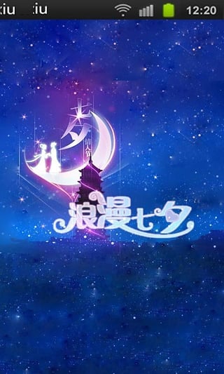 浪漫七夕锁屏主题App下载安装手机版_浪漫七夕锁屏主题最新版本