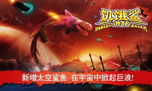 饥饿鲨进化经典版3.3免费下载_饥饿鲨进化经典版3.3APP安装下载