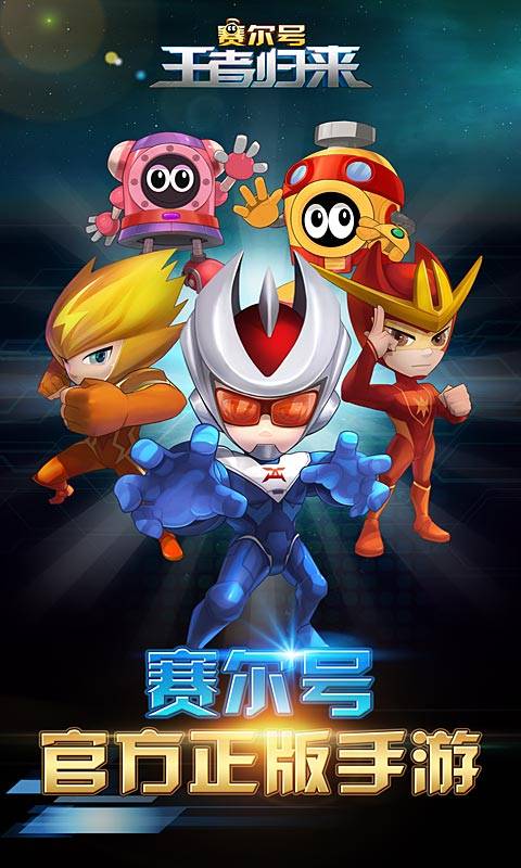 赛尔号王者归来手游app官方正版_赛尔号王者归来手游安卓版下载