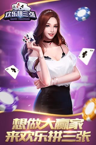 欢乐拼三张微信版2025最新手游下载_欢乐拼三张微信版免费版游戏