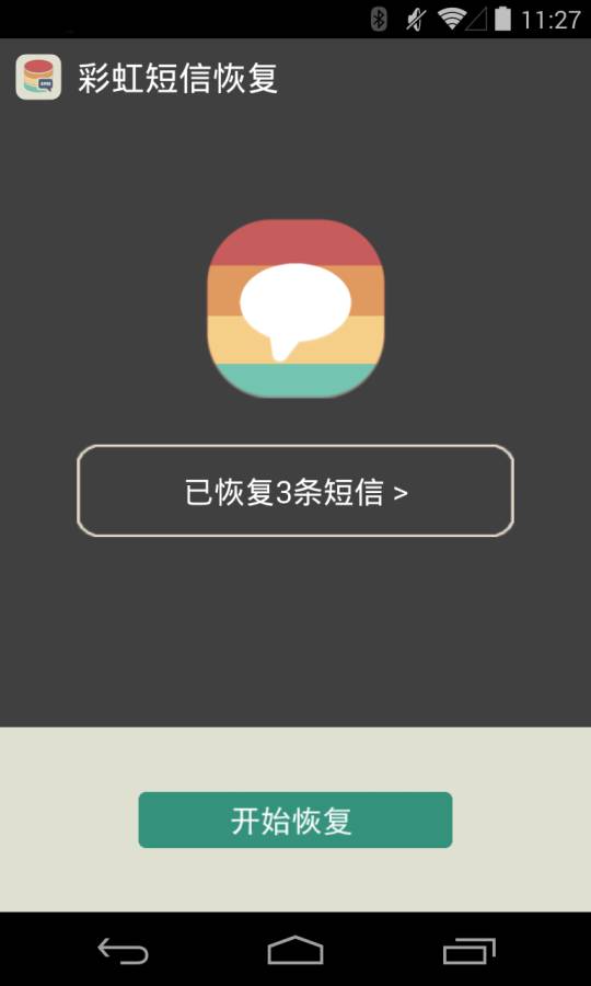 彩虹短信恢复免费版软件_彩虹短信恢复安卓2025最新版本
