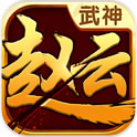 武神赵云手游版官方下载_武神赵云手游版2025最新版免费下载