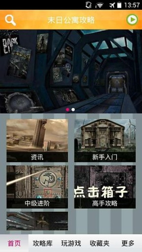 末日公寓游戏攻略手机客户端_末日公寓游戏攻略安卓App下载