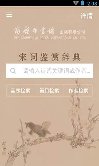 宋词鉴赏辞典手机端下载_宋词鉴赏辞典免费版下载
