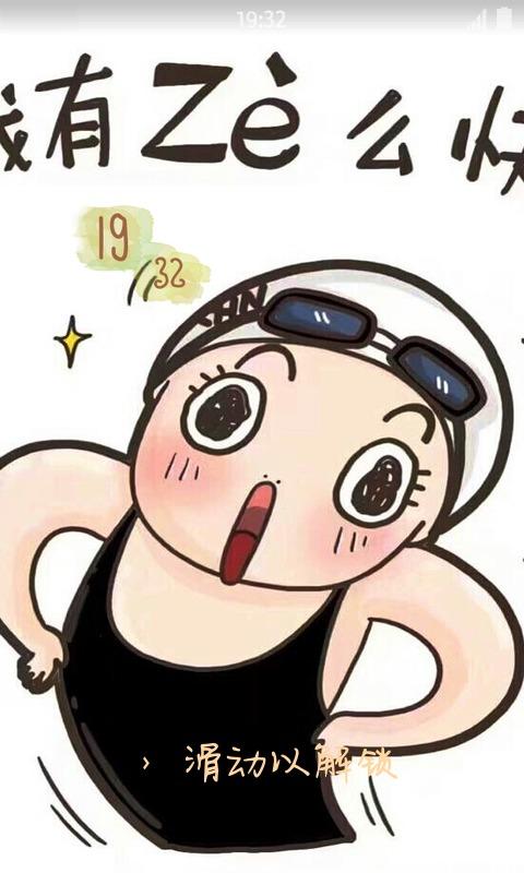 傅园慧洪荒之力表情锁屏软件官方正版免费_傅园慧洪荒之力表情锁屏软件安卓App下载