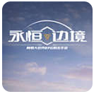 永恒边境手游APP_永恒边境中文版下载