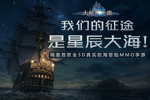 大航海之路手游九游版App下载安装手机版_大航海之路手游九游版手机端下载