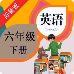 PEP小学英语六年级下册