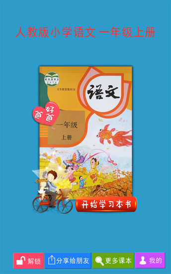 人教版小学语文一年级上册免费版app下载_人教版小学语文一年级上册正版手机版