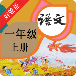 人教版小学语文一年级上