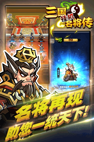 三国挂机名将传手游百度版2025最新版免费下载_三国挂机名将传手游百度版免费版app下载