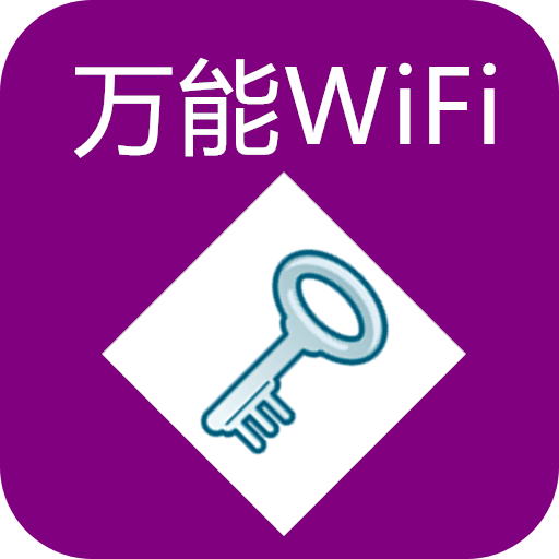 WiFi钥匙万能连网神器20