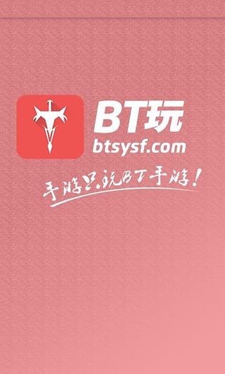 bt玩手游公益平台2025最新手机版下载_bt玩手游公益平台APP安装下载