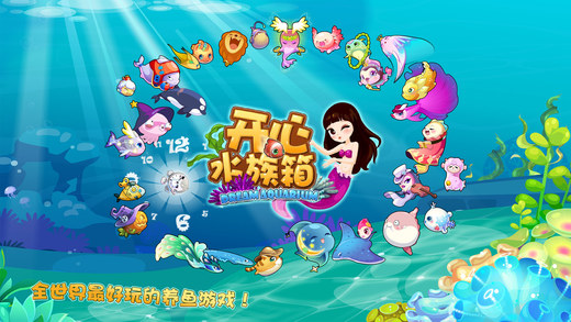 2017开心水族箱下载官方版_2017开心水族箱安卓版