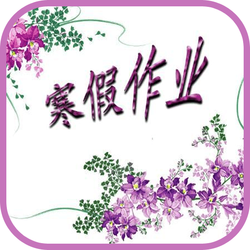 快乐寒假作业答案最新五