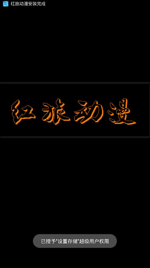 红旅动漫手机客户端_红旅动漫官方下载