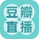 豆瓣直播app最新官方版