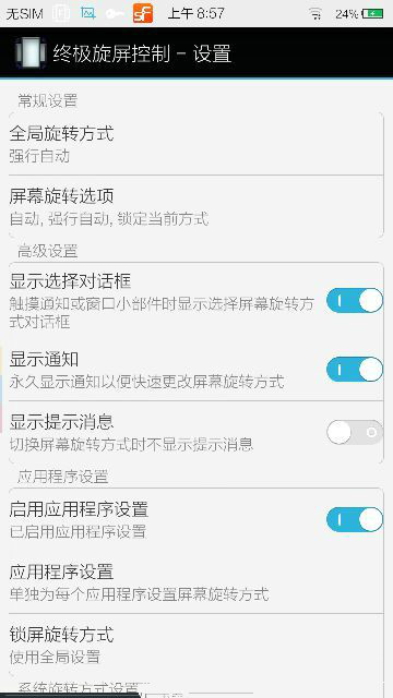 终极旋屏旋转控制已付费版最新官网下载_终极旋屏旋转控制已付费版软件下载