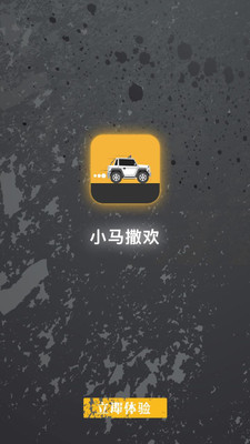 小马撒欢官方下载_小马撒欢官方手机端下载