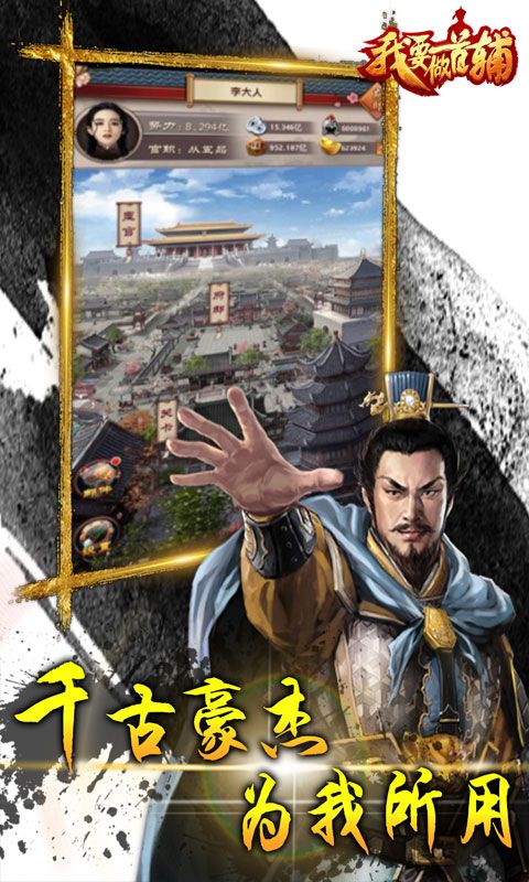 我要做首辅手游破解版手机客户端_我要做首辅手游破解版APP下载