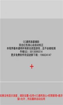 cc通用准星破解官方正版免费_cc通用准星破解免费2025新版