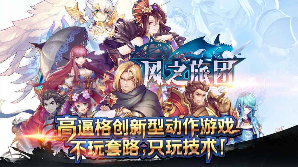 风之旅团东南亚版本手机版下载_风之旅团东南亚版本APP下载安装
