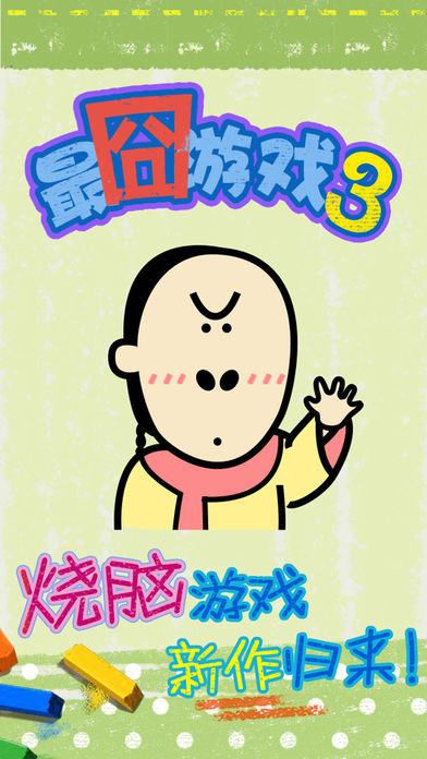 最囧烧脑游戏3全关卡版最新版下载_最囧烧脑游戏3全关卡版最新版本下载安装