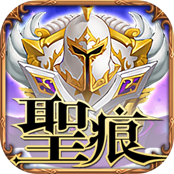 圣痕OL手游免费版app下载_圣痕OL手游手游APP