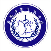 云南卫生计生法治移动全