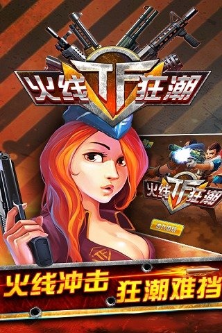 TF火线狂潮手游免费版下载_TF火线狂潮手游免费版app下载