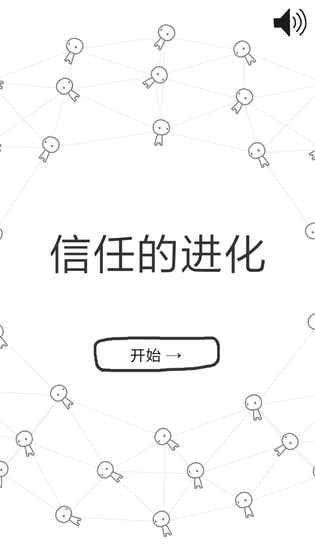 信任的进化正式版下载_信任的进化下载免费2025新版