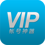 VIP账号神器手机端下载_