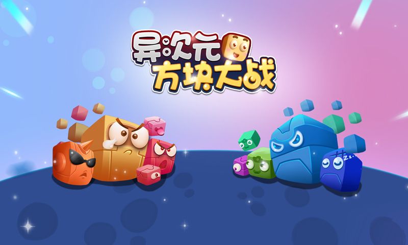 异次元方块大战手游免费版app下载_异次元方块大战手游下载手机版