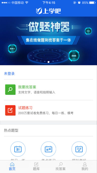 上学吧找答案免推荐码版免费版下载_上学吧找答案免推荐码版正版手机版
