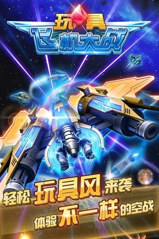 玩具飞机大战手游安卓版下载_玩具飞机大战手游官方版