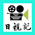 日视记官方下载_日视记