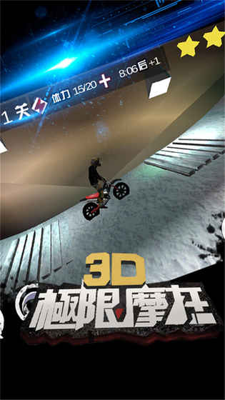 3D极限摩托手游安卓App下载_3D极限摩托手游官方版