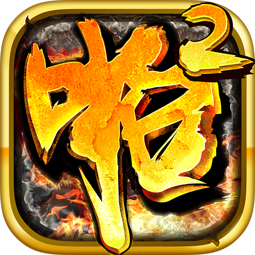 啪啪三国2破解官方正版免费_啪啪三国2破解安卓App