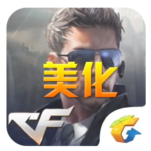 CF手游按键特效美化助手
