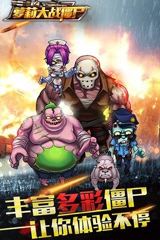 萝莉大战僵尸手游手游下载_萝莉大战僵尸手游官方正版