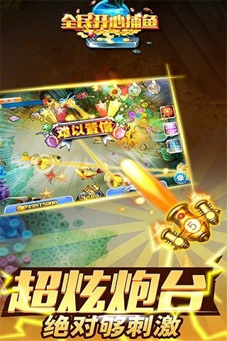 全民开心捕鱼手游手游APP_全民开心捕鱼手游安卓版